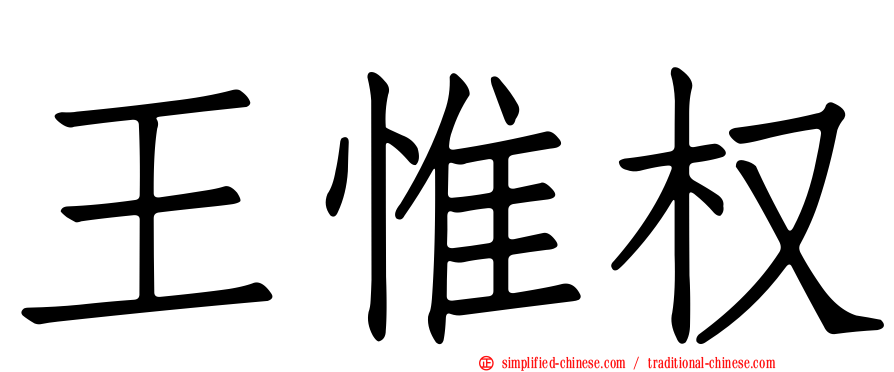 王惟权