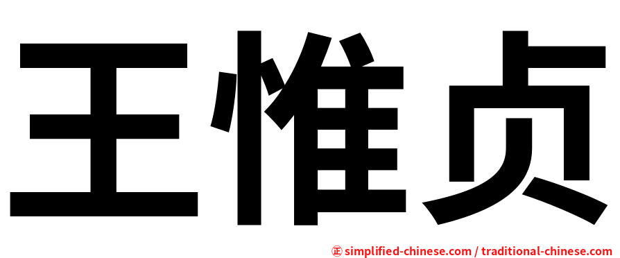 王惟贞