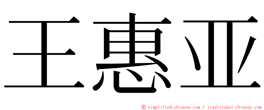王惠亚 ming font