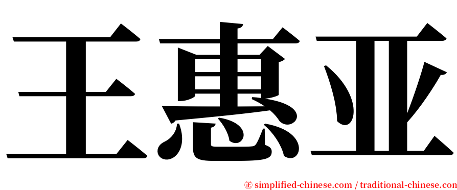 王惠亚 serif font