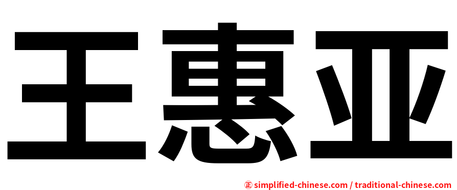 王惠亚