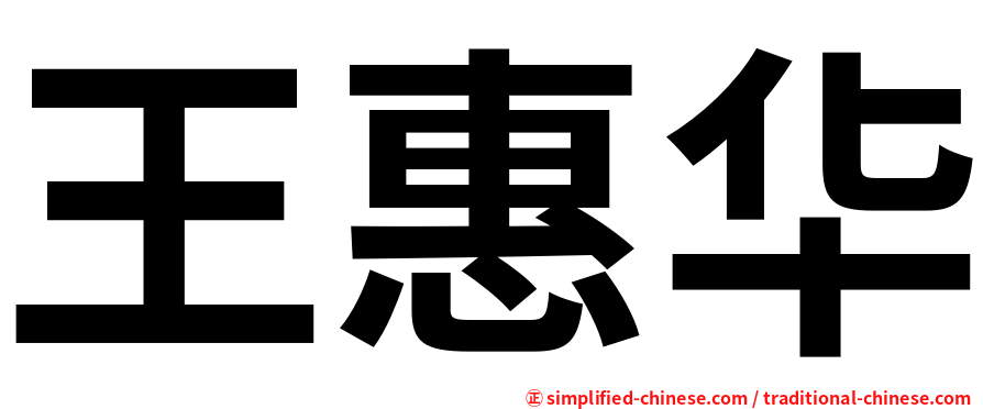 王惠华