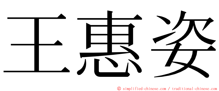王惠姿 ming font