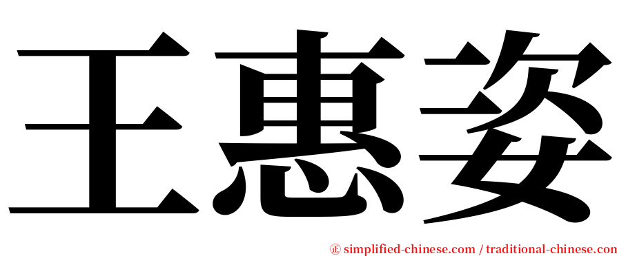 王惠姿 serif font