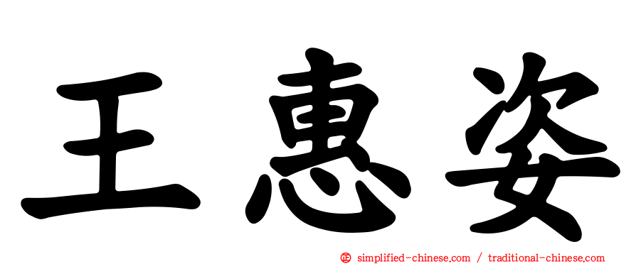 王惠姿