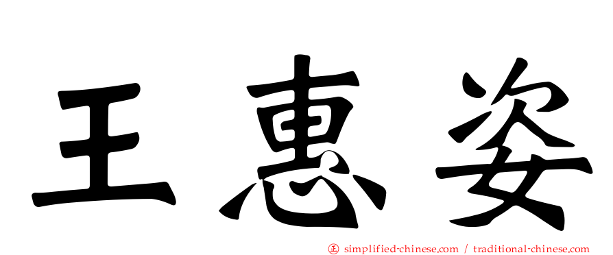 王惠姿