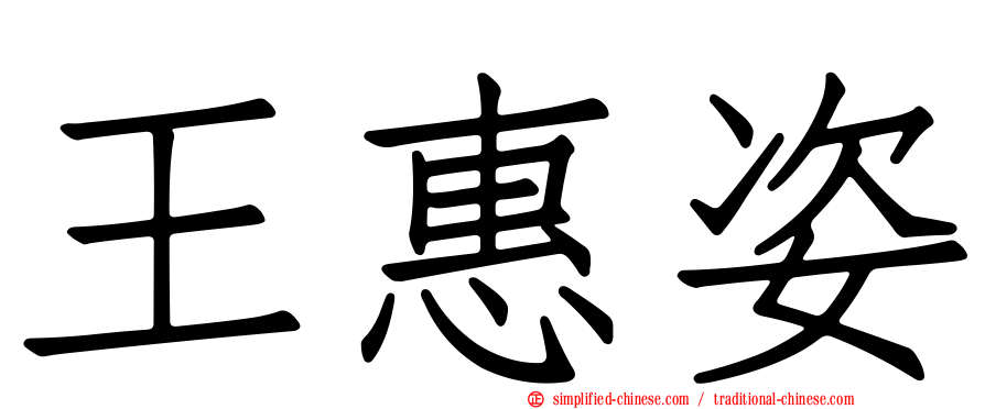 王惠姿