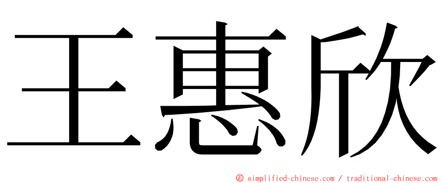王惠欣 ming font