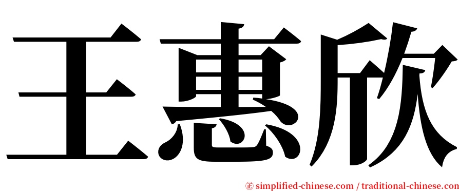 王惠欣 serif font