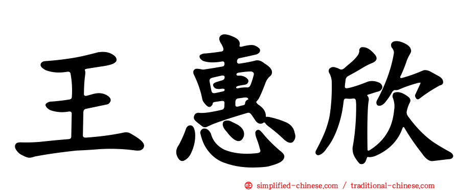 王惠欣