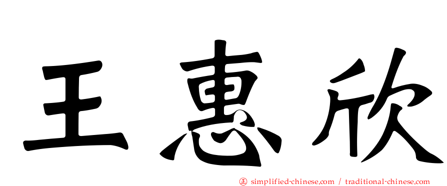 王惠欣