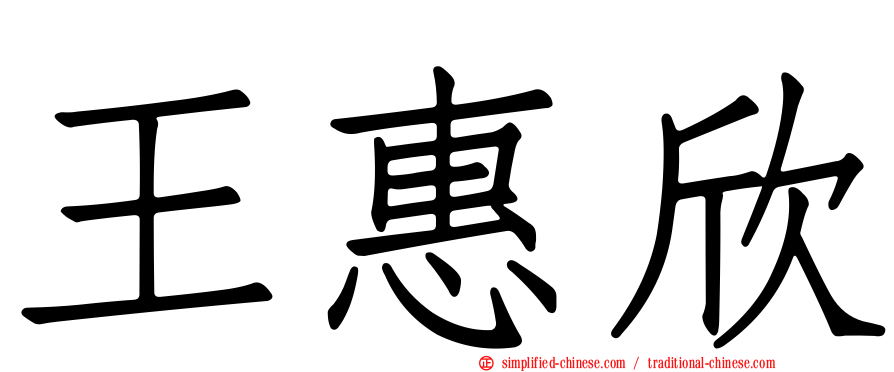 王惠欣