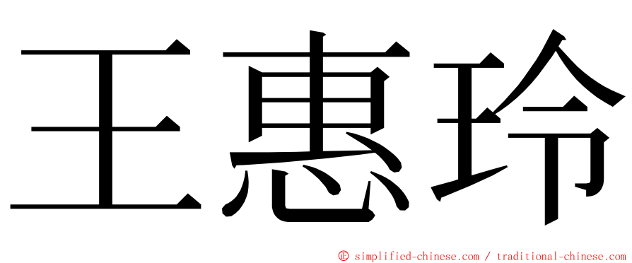 王惠玲 ming font