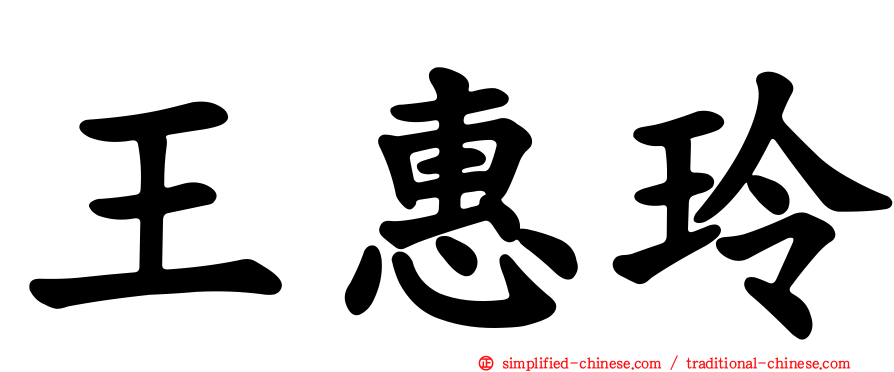 王惠玲