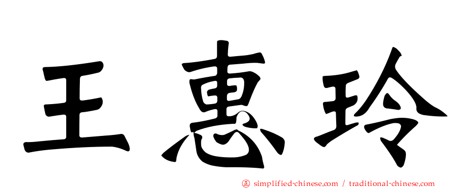 王惠玲