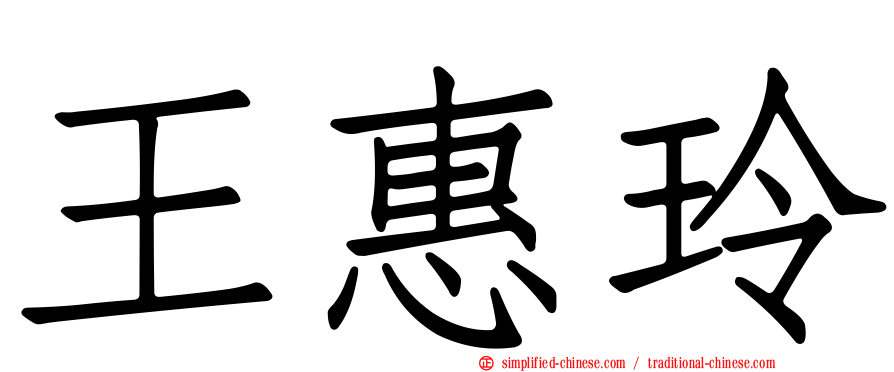 王惠玲