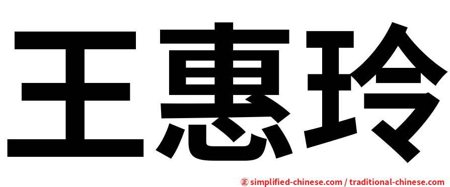 王惠玲