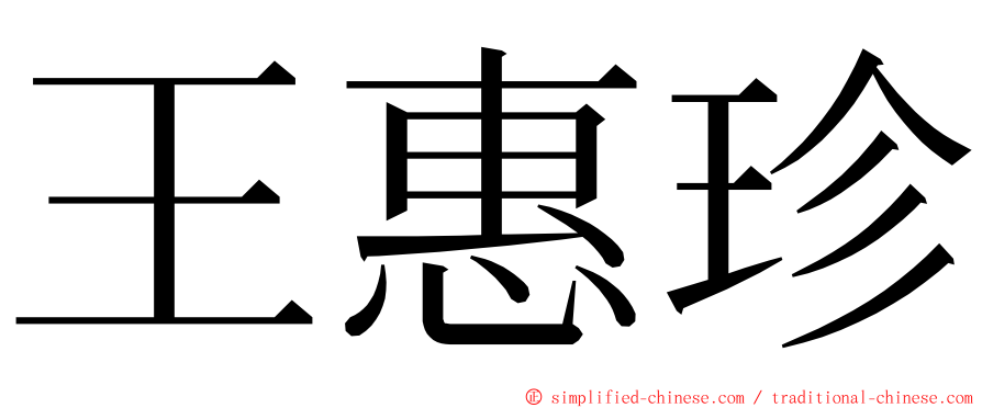 王惠珍 ming font