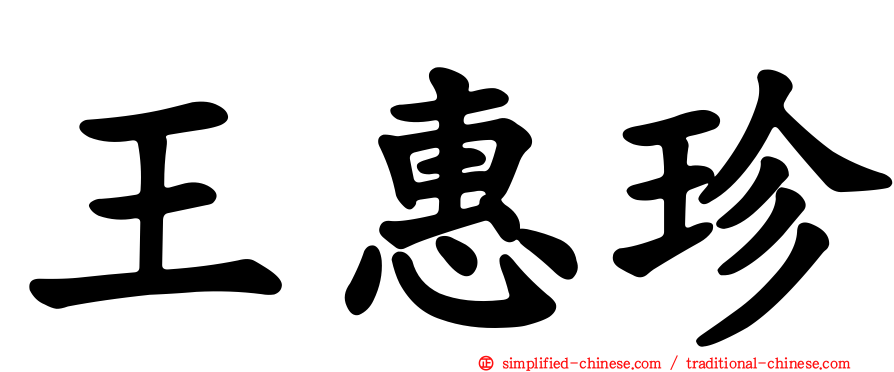王惠珍