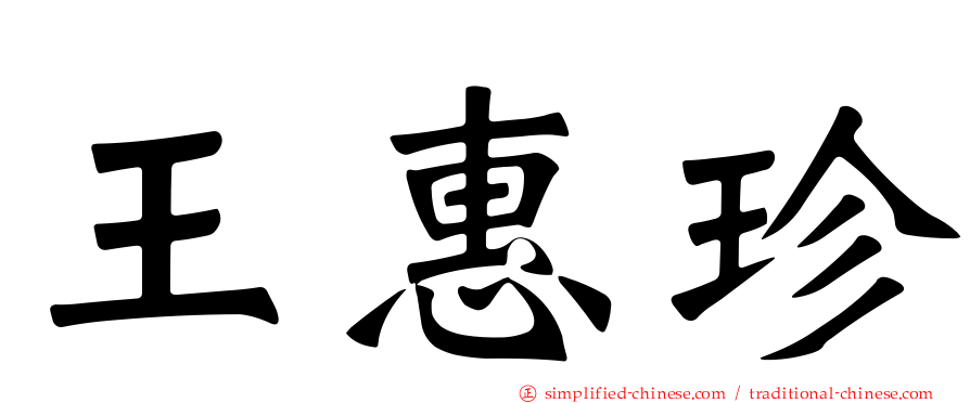 王惠珍