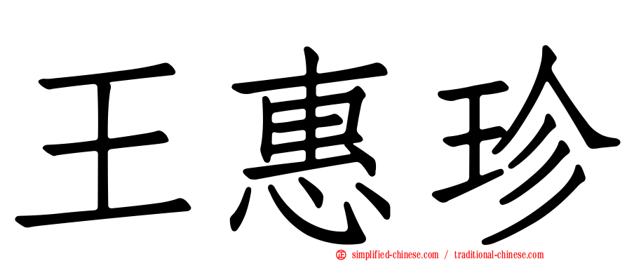 王惠珍
