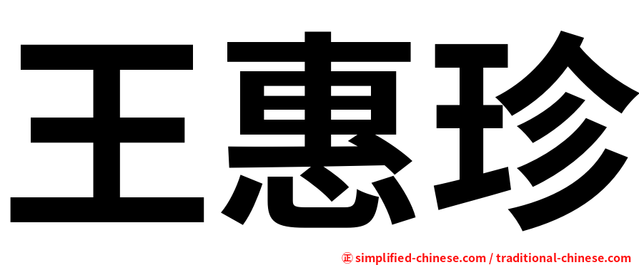 王惠珍