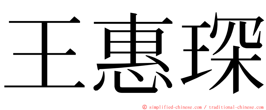 王惠琛 ming font