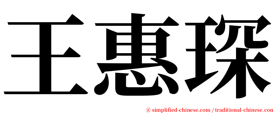 王惠琛 serif font
