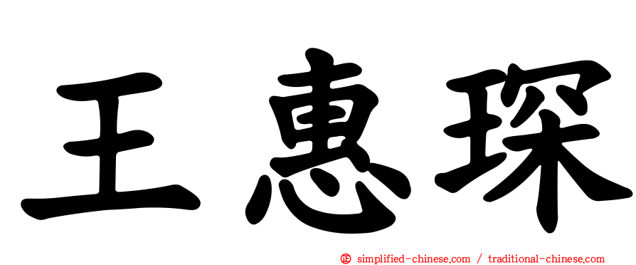 王惠琛