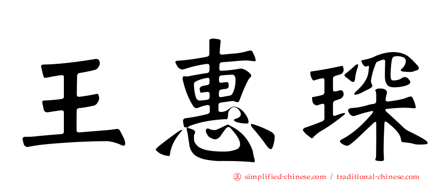 王惠琛