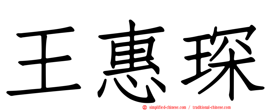 王惠琛