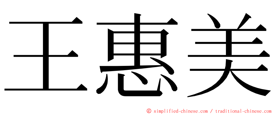 王惠美 ming font