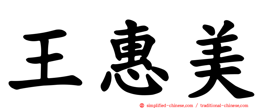 王惠美