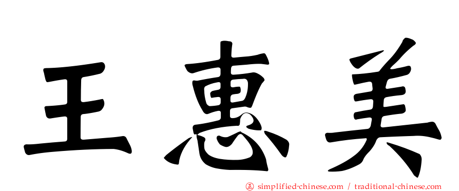 王惠美