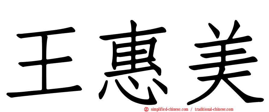 王惠美