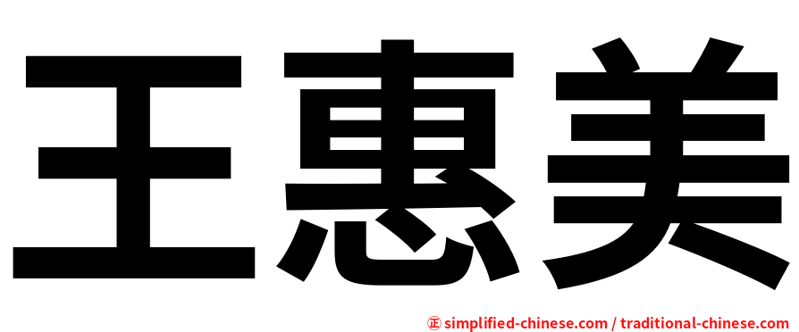 王惠美