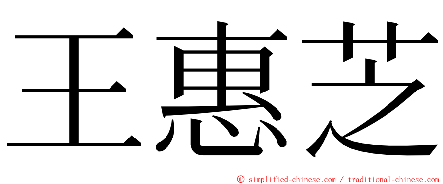 王惠芝 ming font