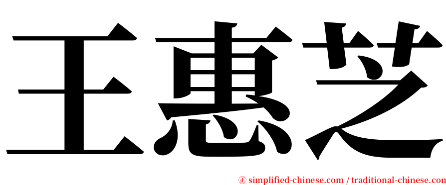 王惠芝 serif font
