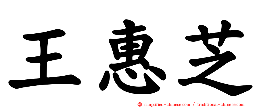 王惠芝