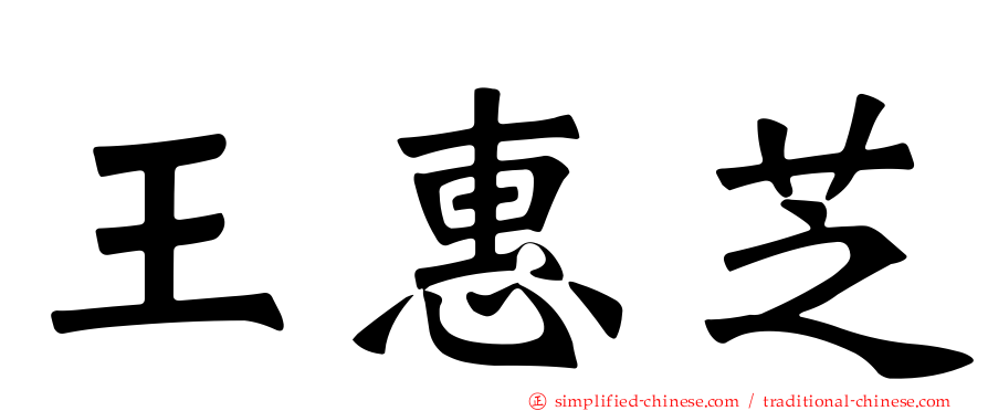 王惠芝