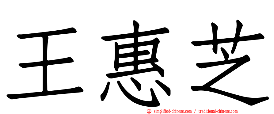 王惠芝