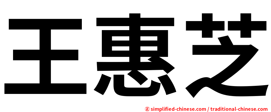 王惠芝