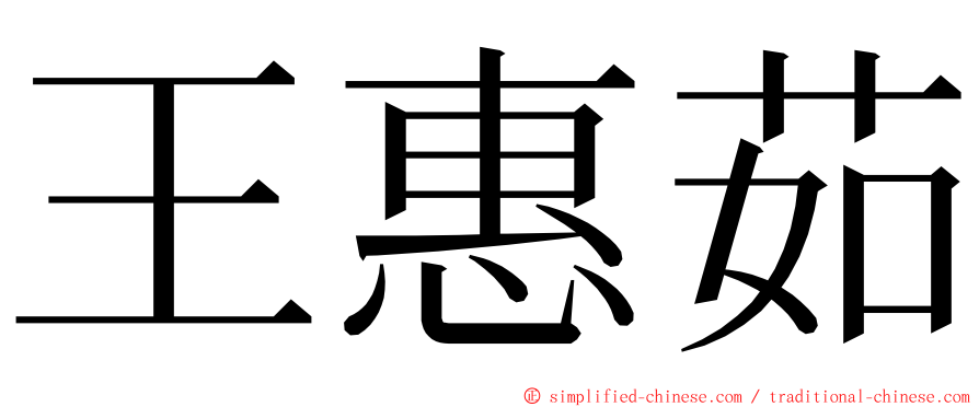 王惠茹 ming font