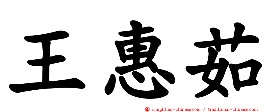 王惠茹