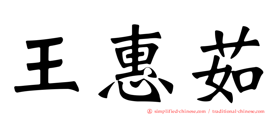 王惠茹