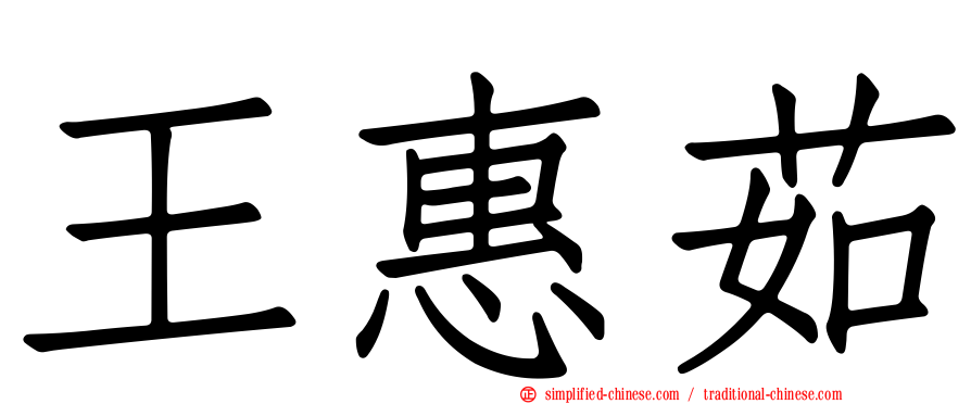 王惠茹
