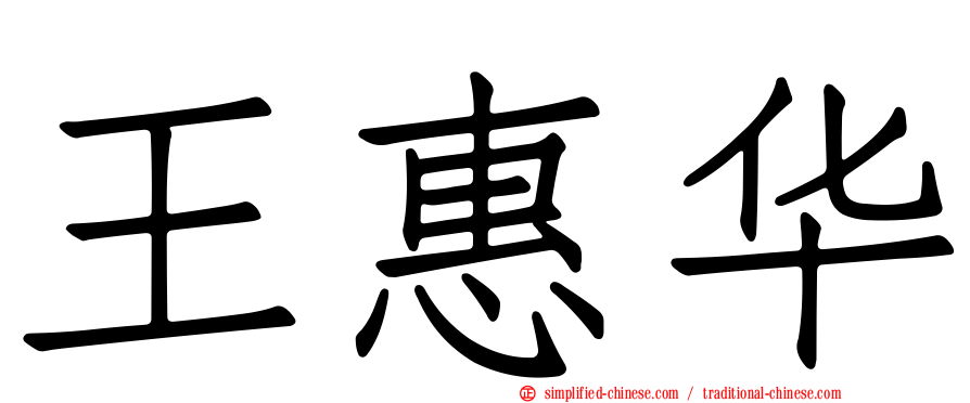 王惠华