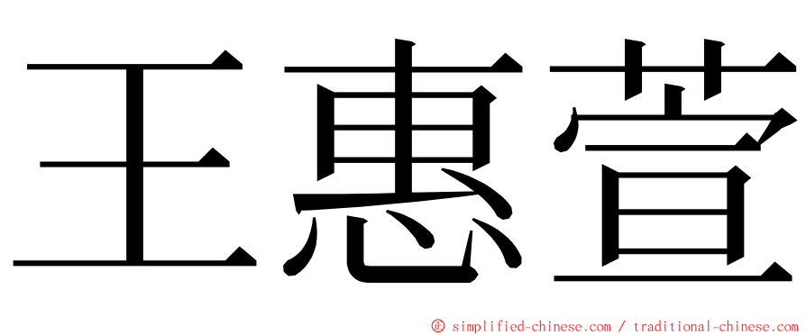 王惠萱 ming font