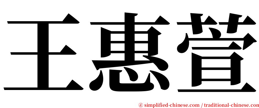 王惠萱 serif font