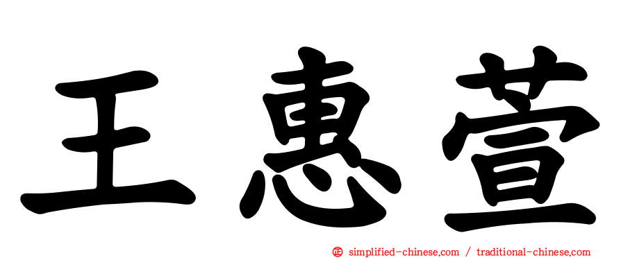 王惠萱